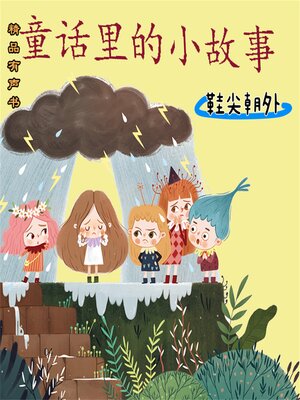 cover image of 童话里的小故事：鞋尖朝外